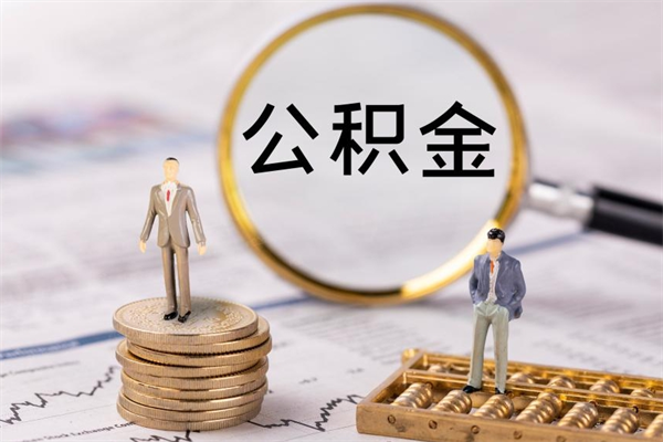 茌平公积金多钱可以取出来（公积金多少钱能提出来）