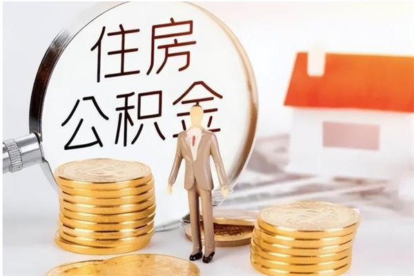 茌平公积金离职多久可以取钱（公积金离职多久可以全部提取）