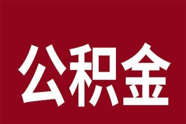 茌平离职后公积金没有封存可以取吗（离职后公积金没有封存怎么处理）