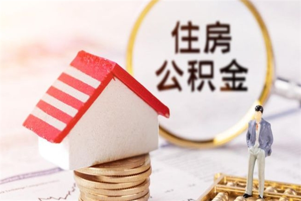 茌平辞职后怎么取住房公积金（辞职了想提取住房公积金 怎么提取）