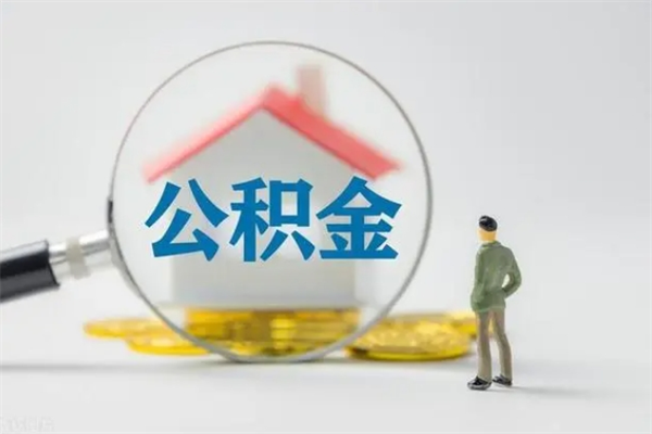 茌平辞职了住房公积金可以提出来了吗（辞职了公积金可以取出吗）