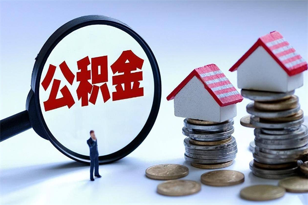 茌平住房公积金封存后怎么提出（公积金封存怎么提取现金）