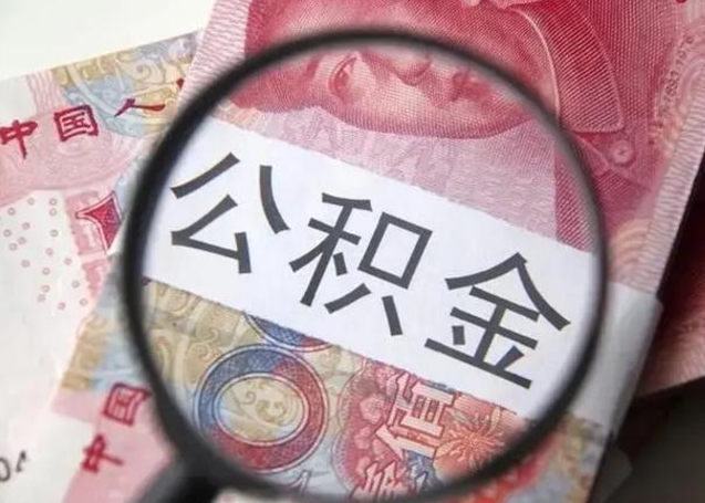 茌平离职后能把公积金取出来吗（离职了公积金可以取出来嘛）