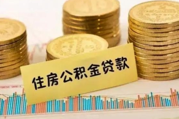 茌平辞职一个月可以取公积金吗（离职一个月住房公积金怎么提取）